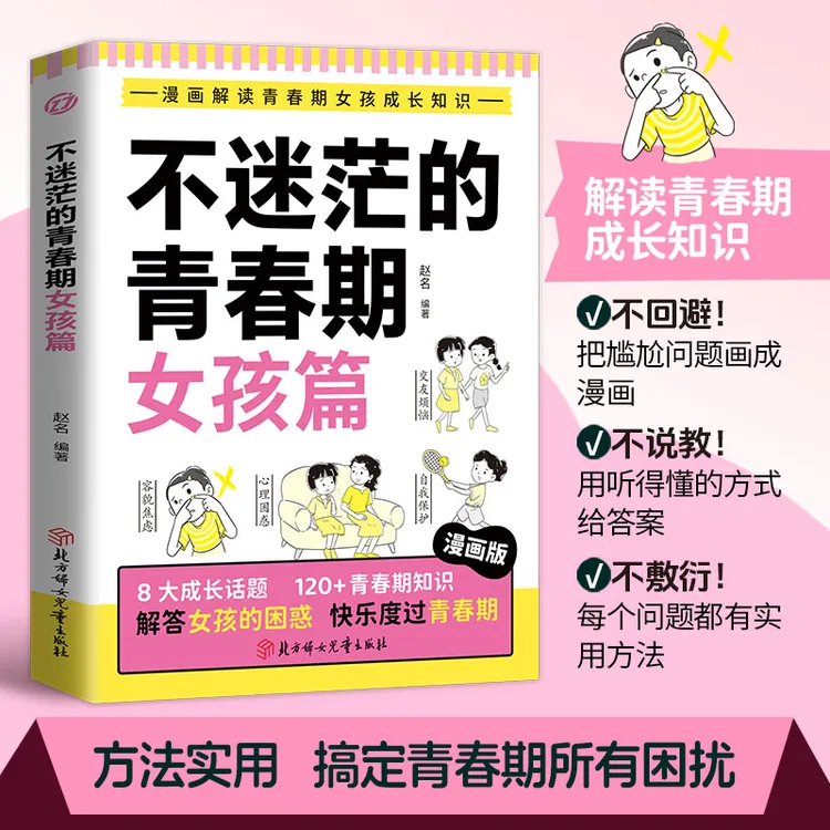 不迷茫的青春期 女孩青春期成长启蒙书 多角度教育 正版安全成长