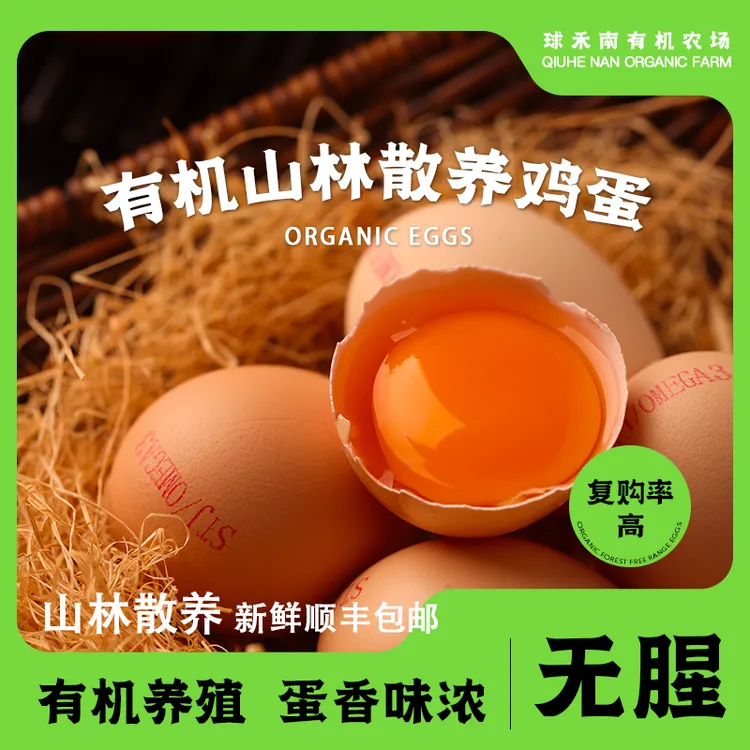 【有机鸡蛋】有机Omega-3富硒天然有机散养土鸡蛋无抗无腥高营养蛋