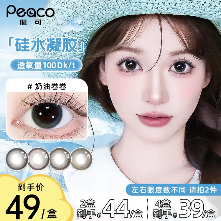 Peaco佩可【硅水凝胶】日抛美瞳10片装高透氧近视隐形眼镜小直径