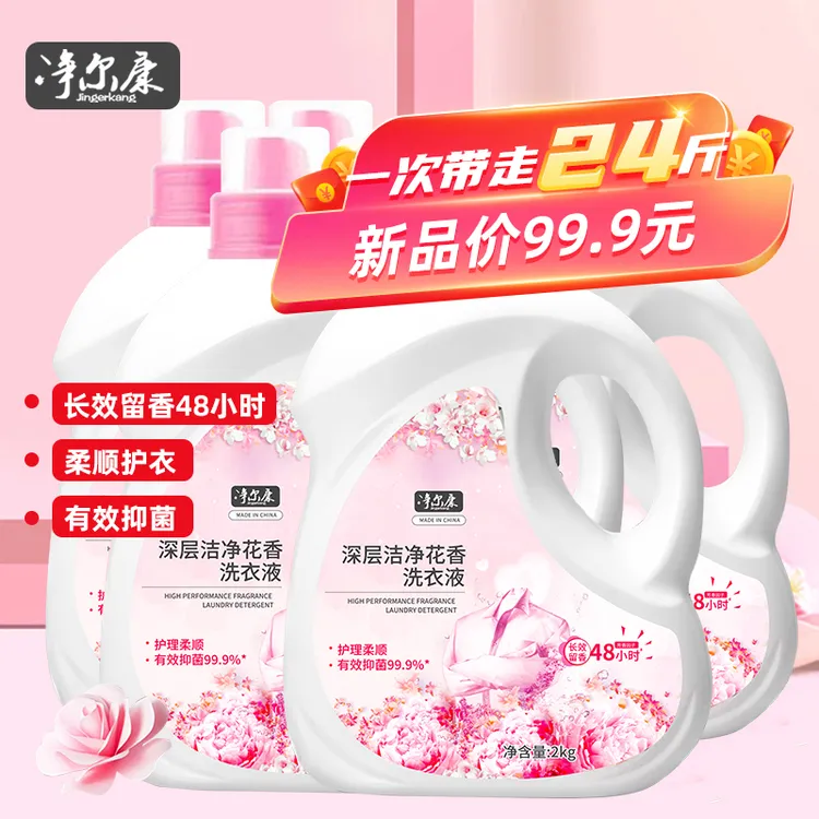 B【6瓶共24斤】净尔康深层洁净洗衣液48小时持久家庭装洗衣液整箱