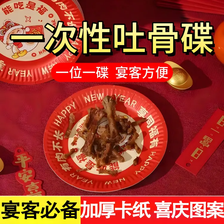 2025年新款新年吐骨碟家用客厅一次性加厚盘子喜庆纸盘野餐盘