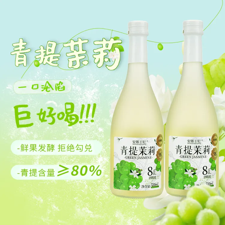 安娜王妃青提茉莉酒果酒女士低度甜酒微醺酒微醺必备中秋团圆小酒