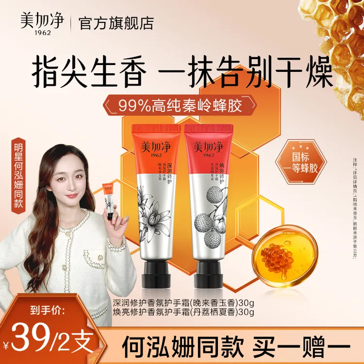 美加净蜂胶香氛修护手霜30g深润焕亮香氛补水保湿国货便捷伴手礼p