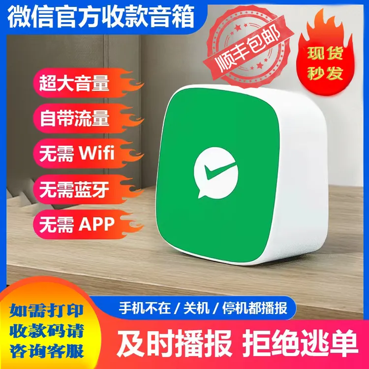 微信收款语音播报器无需蓝牙WiFi收款器微信二维码收款报音器音箱