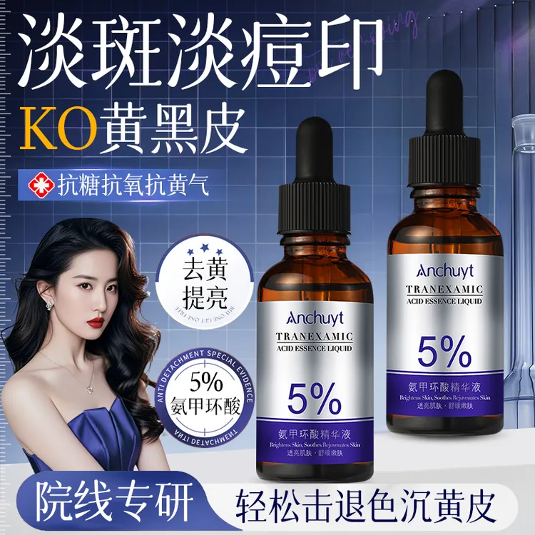 【官方正品】氨甲环酸精华液5%高浓度传明酸熬夜急救提亮改善暗沉女