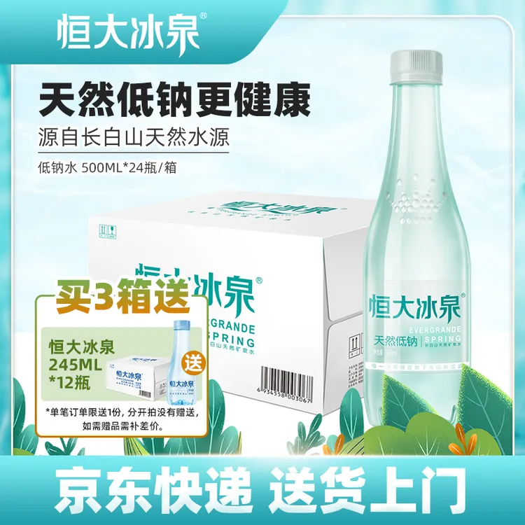 【优选】 恒大冰泉长白山天然弱碱性低钠矿泉水500mL24瓶整箱泡茶