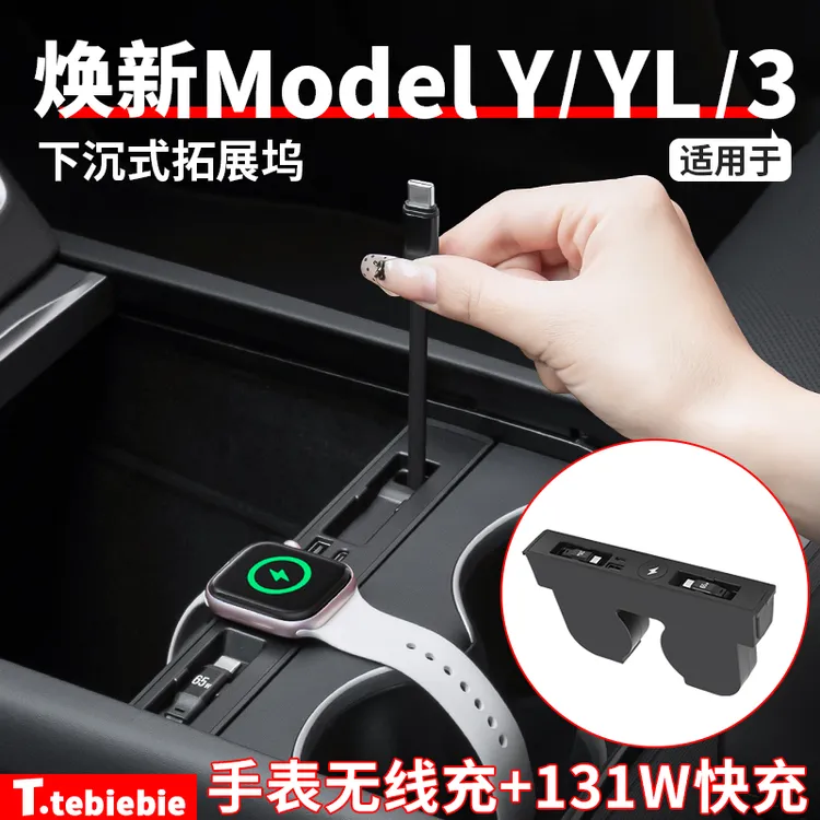 适用于焕新版ModelY/YL/3下沉式伸缩线拓展坞中控扩展丫改装配件