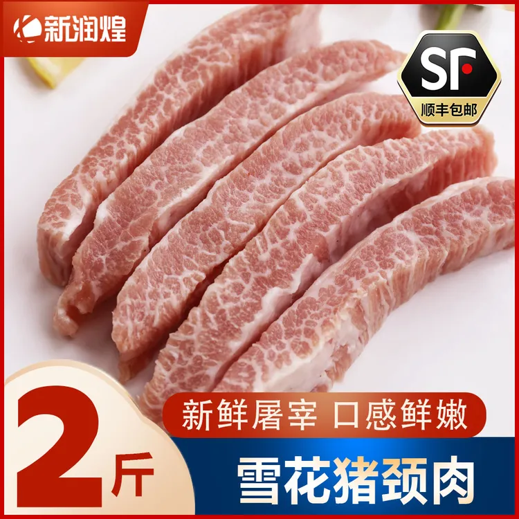 【顺丰冷链】新润煌新鲜冷冻雪花猪颈肉 松板肉精修猪肉青烤肉食材