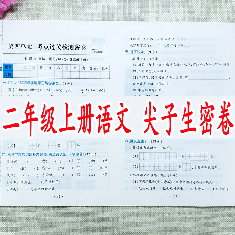 二年级上册语文试卷同步测试卷人教版单元期中期末冲刺必刷题试卷