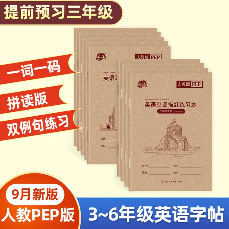3-6年级上册下册英语同步练字本人教版描红本手写体课本小学生