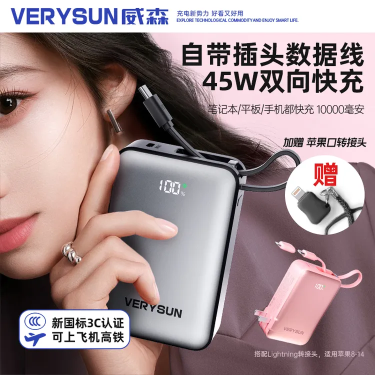 【3C认证可上飞机】威森10000毫安45w带插头数据线三合一快充充电宝