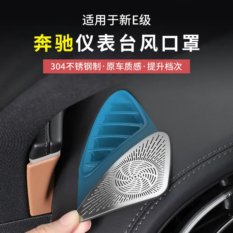 24-25款奔驰新E级E300L/E260仪表台两侧出风口保护罩内饰改装配件