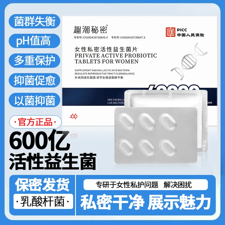 官方正品女性乳酸杆菌益生菌片私密专用内塞护理抑菌阴道妇科
