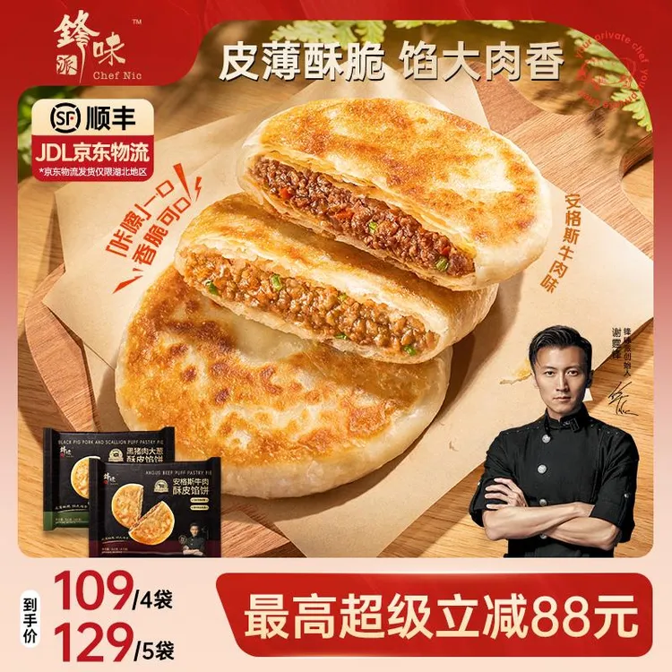 锋味派安格斯牛肉馅饼黑猪肉葱煎饼葱抓饼早餐速食半成品