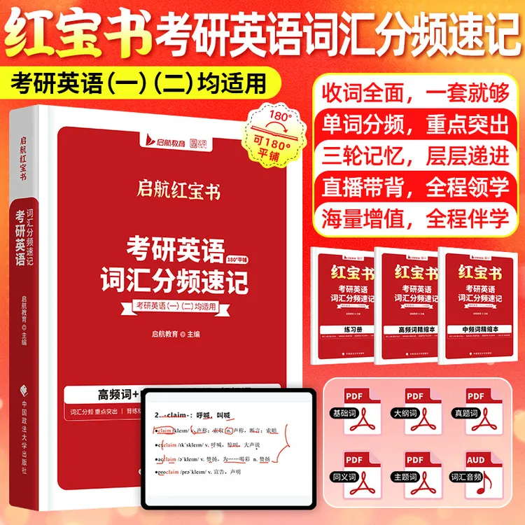 启航红宝书27考研英语词汇分频速记高频词中频词练习直播带背赠课