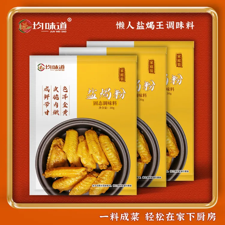 【夏日尝鲜大厨调制】均味道盐焗粉30g家用客家烧烤调味料手撕鸡