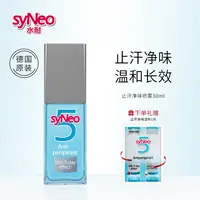 德国syNeo水耐止汗喷雾30mL 持久干爽无味男女正品