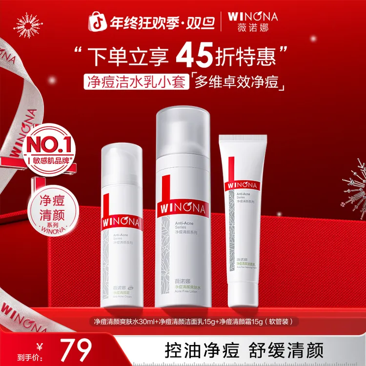 【圣诞礼物】薇诺娜净痘清颜水乳洗面奶护理套装清爽控油祛痘痘学生