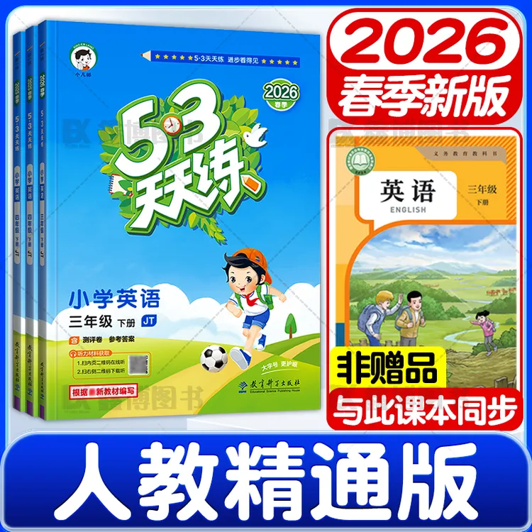 2026春新版53天天练人教精通版英语同步练习册3-6年级上册下册