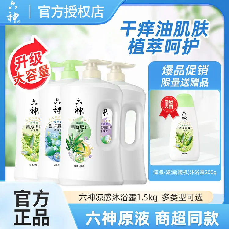六神清凉滋润沐浴露大容量不假滑老牌香氛持久留香植萃温和正品