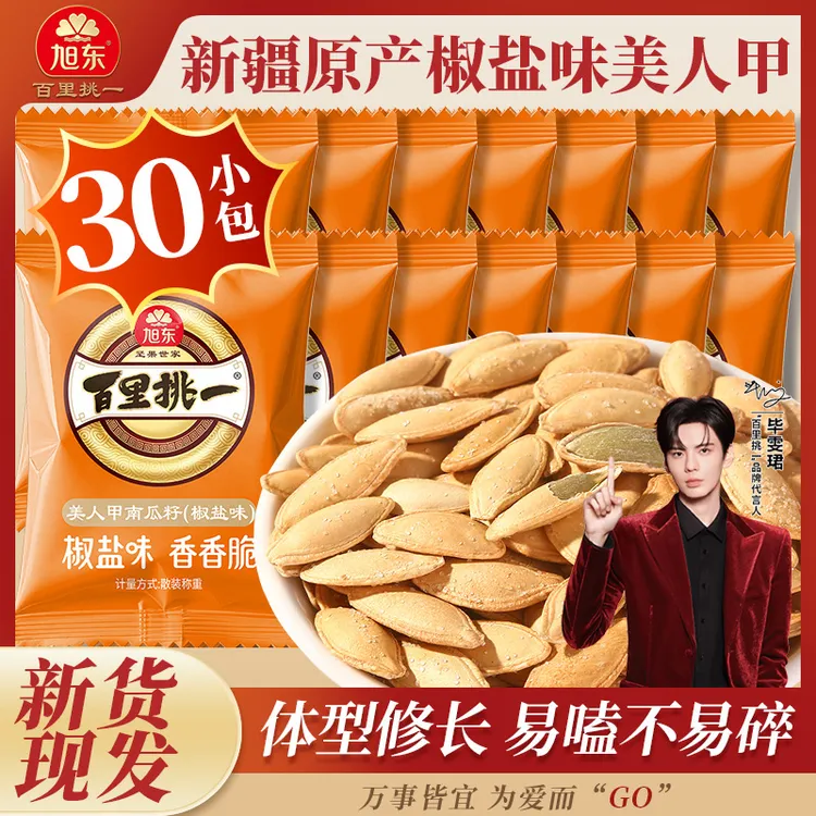 【到手30包】旭东原味/椒盐味南瓜子美人甲南瓜子零食团购批发零食
