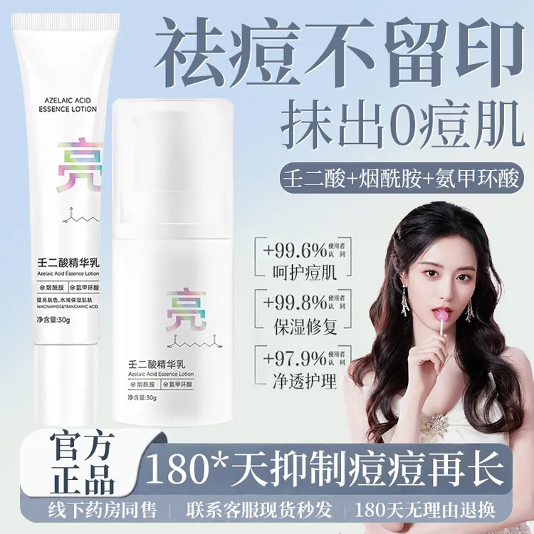 【徐艺洋推荐】壬二酸祛痘精华乳淡化痘印痘坑祛粉刺闭口面部水乳霜