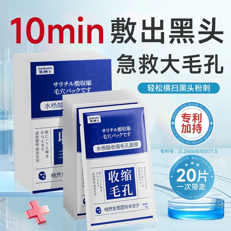 日本焦博士收缩毛孔面膜控油补水保湿细致水杨酸去黑头男女士焕颜