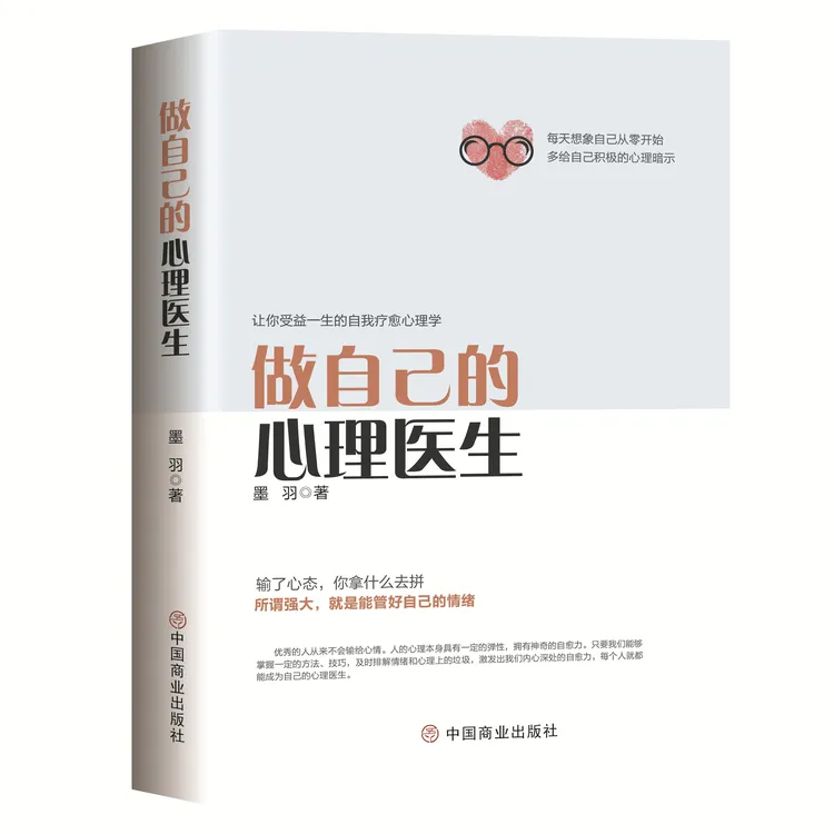 （JL）【新华书院达人专属】做自己的心理医生