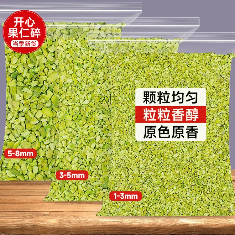 臻好恰开心果碎原味熟烘焙装饰点缀果仁坚果商用批发原料