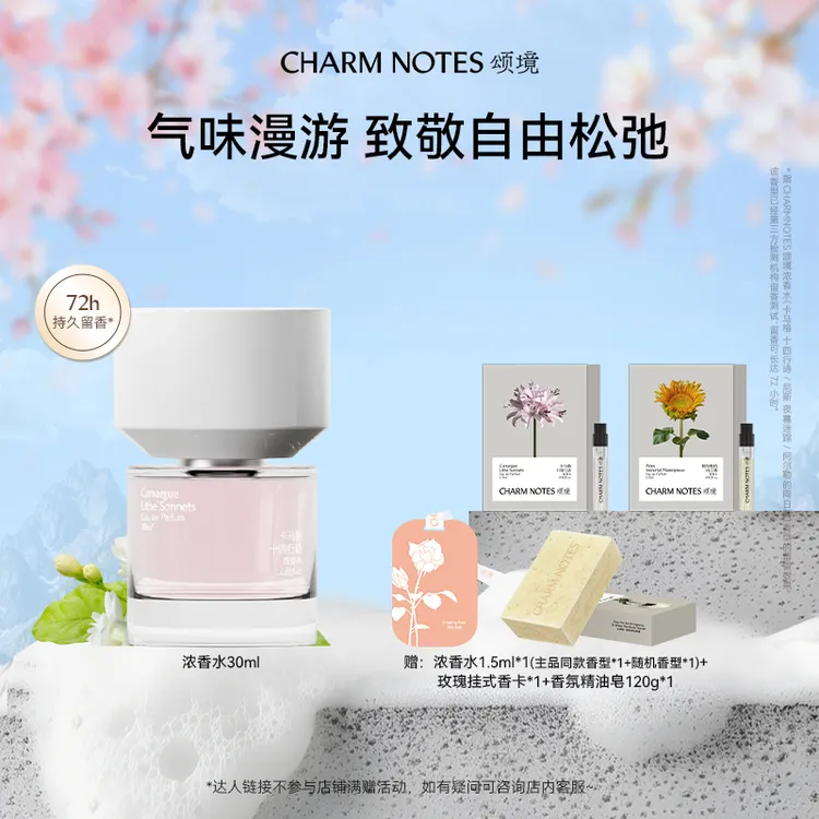 CHARM NOTES/颂境【南法漫颂】系列浓香水送礼芳香 tz