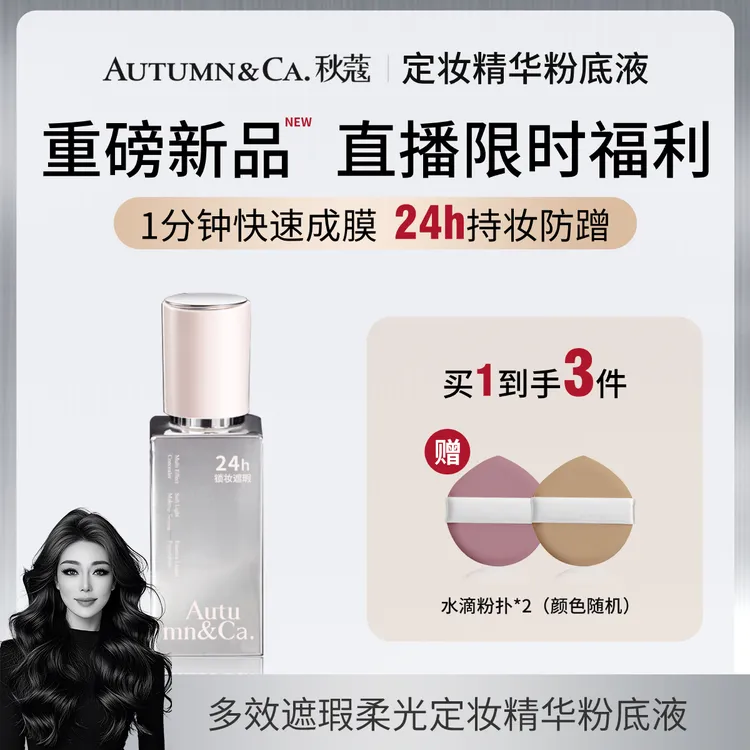 【官方旗舰店】秋蔻多效遮瑕柔光持久定妆精华遮瑕粉底液(正装试用)