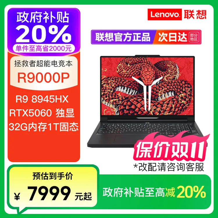 【政府补贴】联想拯救者R9000P R9-8945HX RTX5060 电竞笔记本电脑