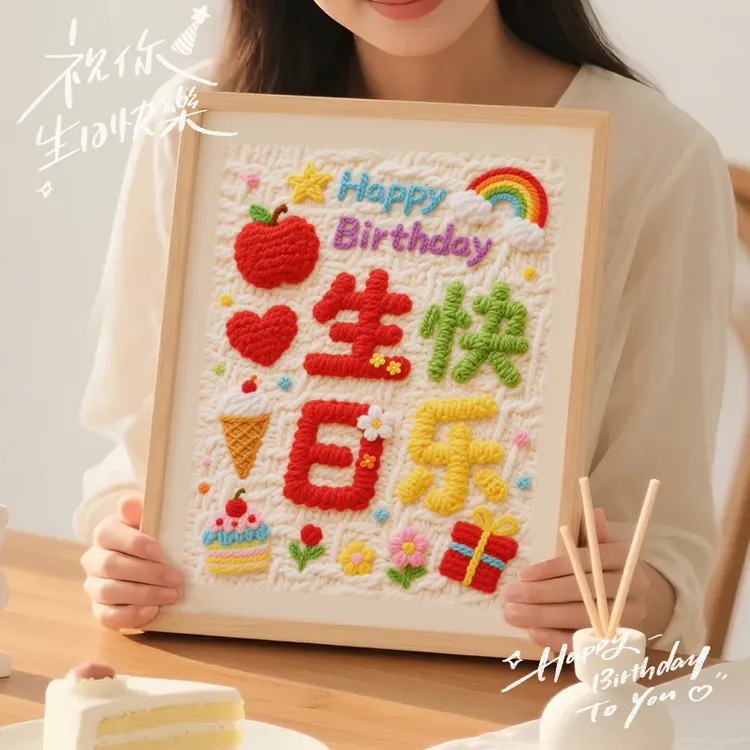 戳戳绣手工DIY毛线装饰画刺绣戳戳乐女生送男友闺蜜生日快乐礼物