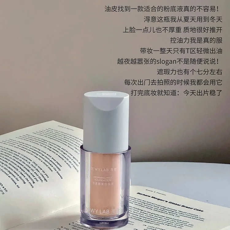 【达人推荐】淂意晨雾超贴瓶油皮/混油粉底液遮瑕服帖不易脱妆持妆