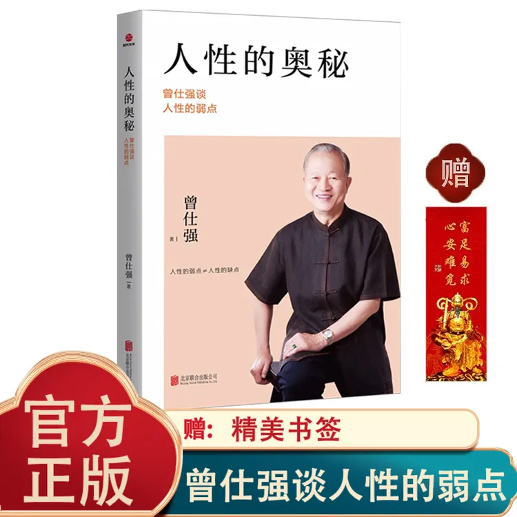 【正版】人性的奥秘 曾仕强谈人性的弱点改善人际关系 经商管理励志