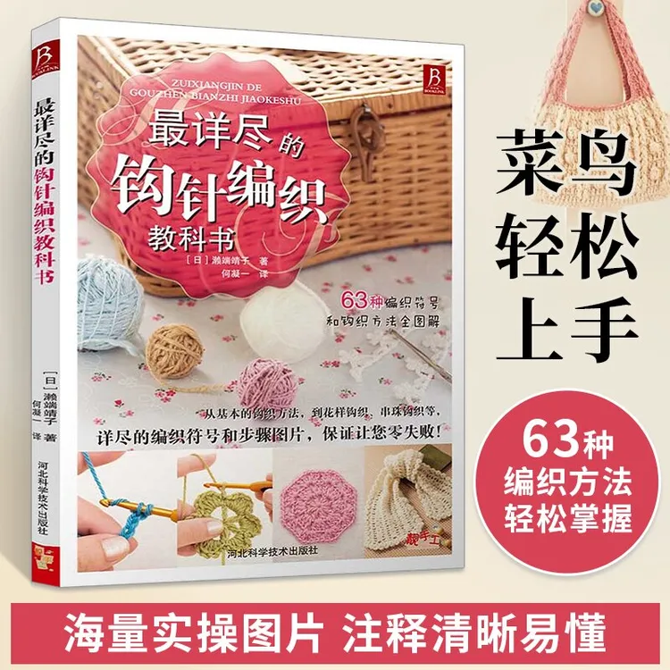 最详尽的钩针编织教科书 织毛衣教程手工书大全成人编织书 打毛