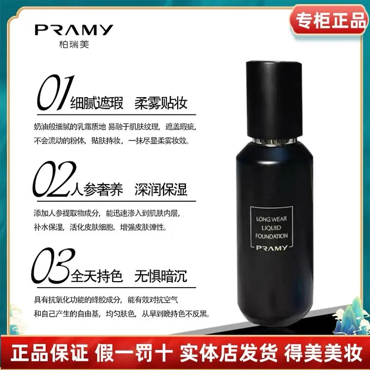 PRAMY/柏瑞美夜宴修颜持妆粉底液遮瑕保湿控油隐藏毛孔不脱妆服帖