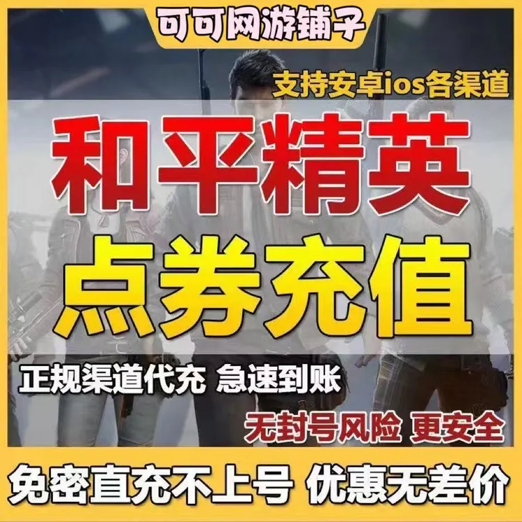 【支持月付】和平精英点券充值 快充不上号 全区全系统