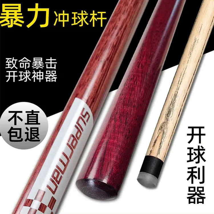 台球杆冲杆开球杆专用扎杆桌球跳杆冲跳一体杆大头杆小钢炮
