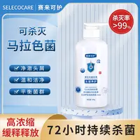 【刘歌专属】赛来可护清洁抗菌洗液温和清洁杀菌糠秕马拉色菌500g
