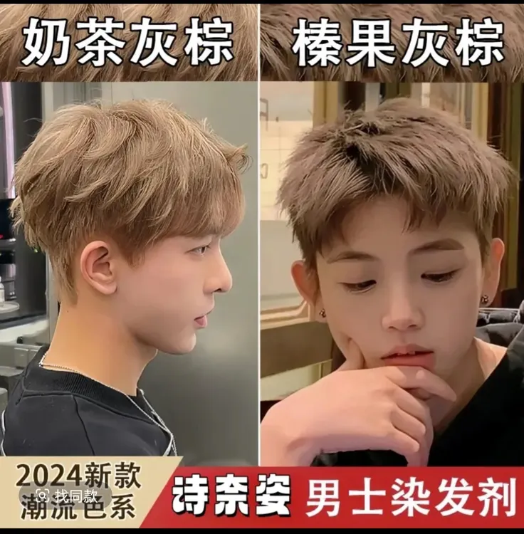 2男士时尚奶茶灰棕榛果灰棕染发膏在家染流行不伤发2025流行发色