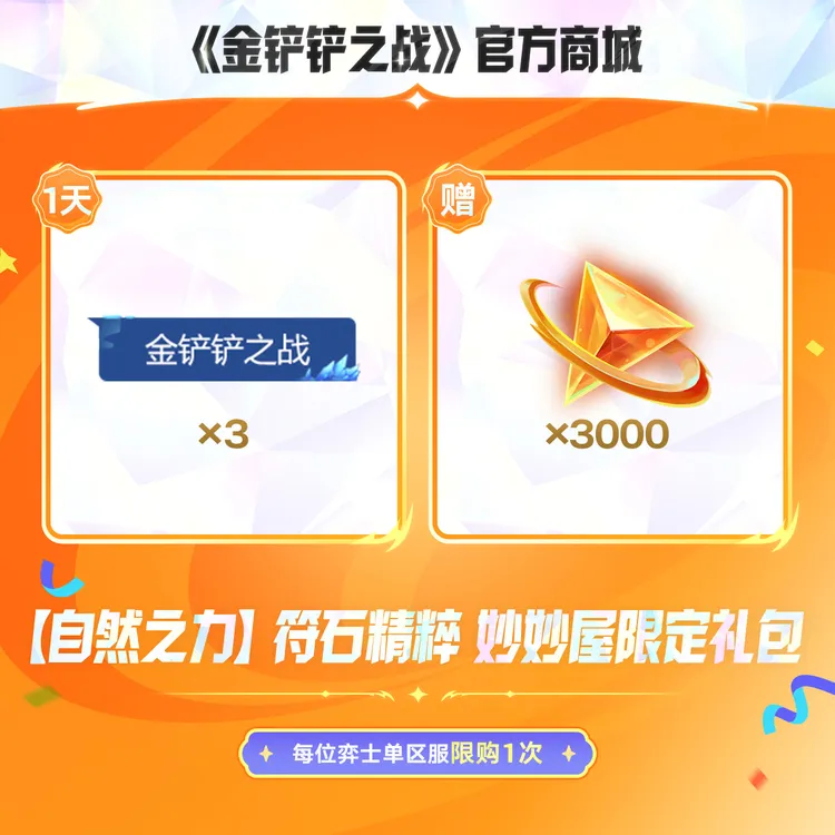 【自然之力】符石精粹 妙妙屋限定礼包【金铲铲之战官方授权】