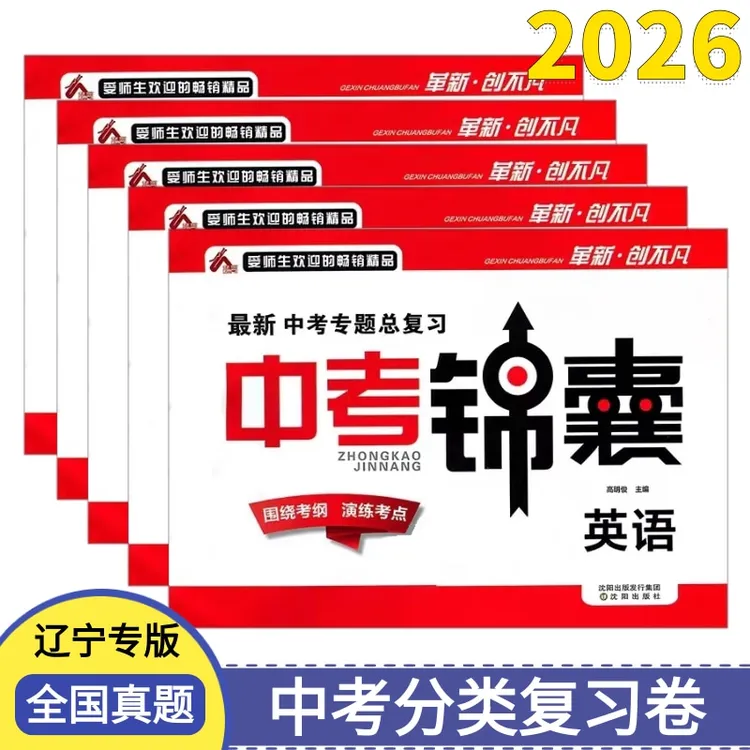 2026中考锦囊辽宁专版最新中考专题总复习新教改考纲语数英物生地