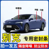 别克专用全系汽车密封条ABC柱中控台密封防尘防水专用隔音密封条