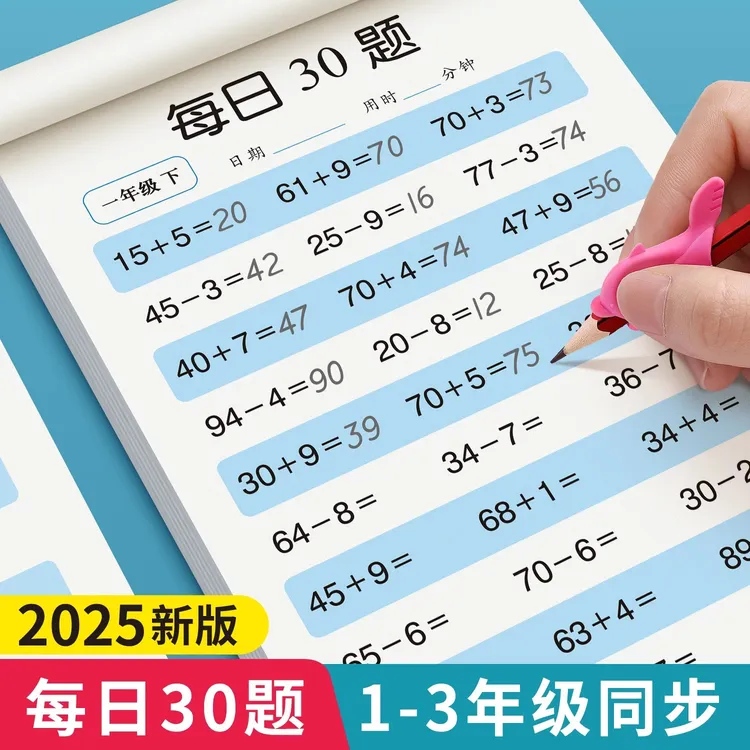 小学数学每日30题幼小衔接及一二年级上下册算数口算专项训练纸