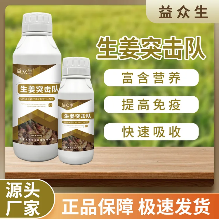 益众生生姜突击队生姜种植专用提高免疫快速吸收生根壮苗微生物肥