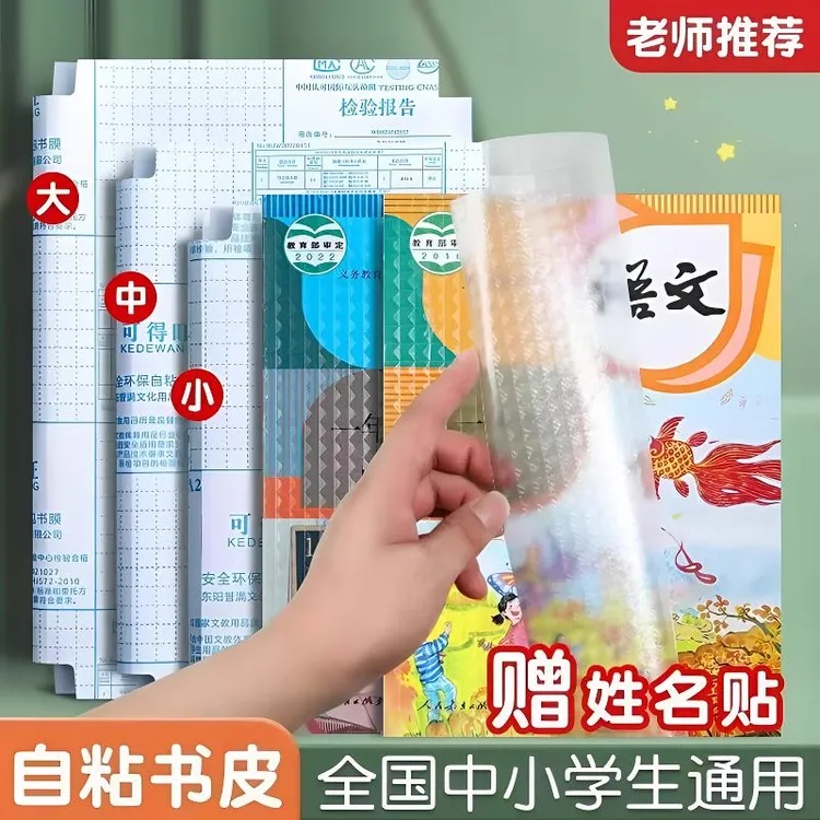 【老师推荐】学生开学自粘书皮环保包书书皮书套磨砂包书膜透明书本