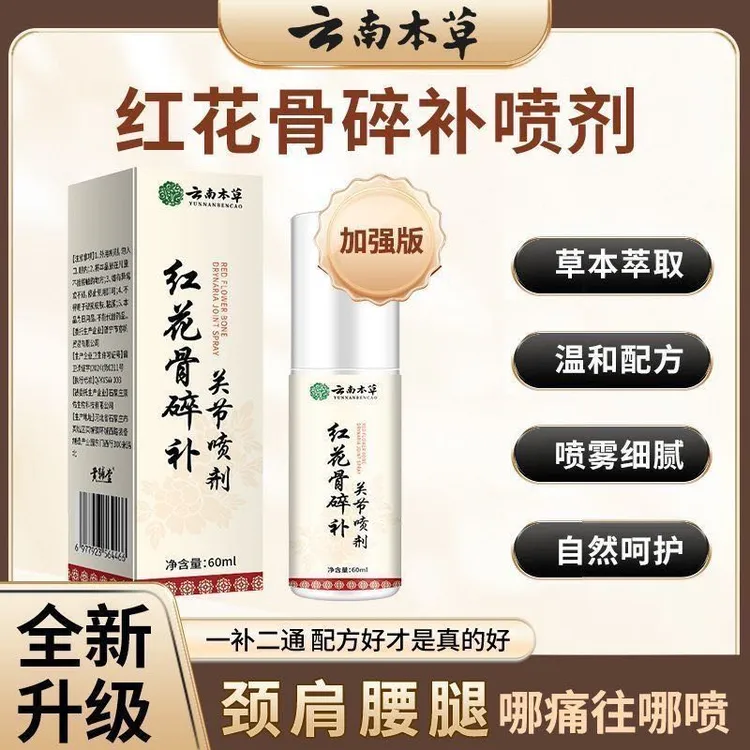 【拍一发三】红花骨碎补关宁喷剂 颈椎腰椎膝盖关节全身通用加强版