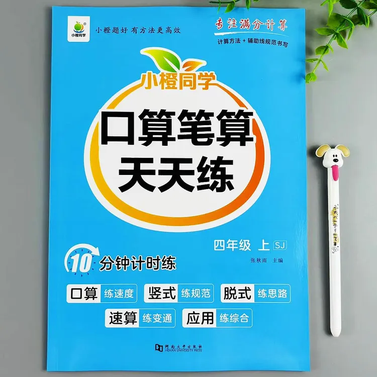 苏教版数学四年级上册口算笔算天天练数学必刷题计算题应用题练习