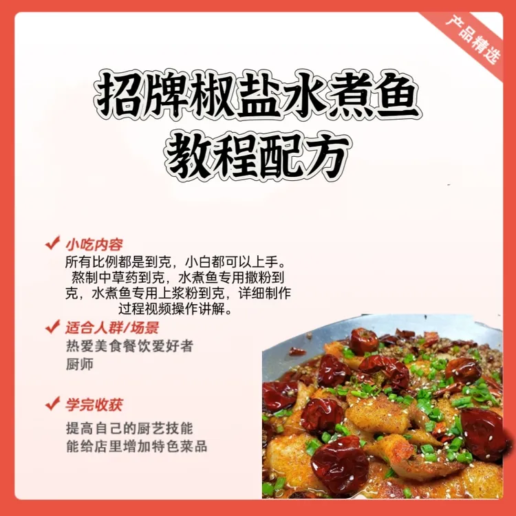 正宗椒盐水煮鱼配方